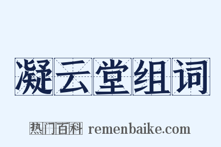 凝云堂组词是什么意思的图片